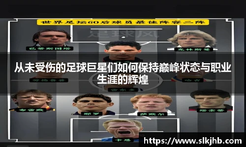 从未受伤的足球巨星们如何保持巅峰状态与职业生涯的辉煌