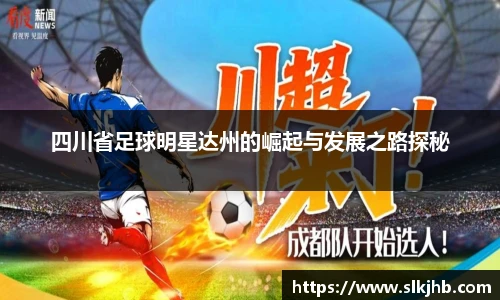 四川省足球明星达州的崛起与发展之路探秘